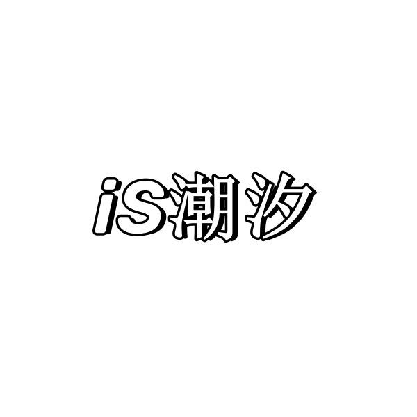 is潮汐