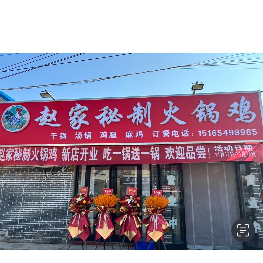 赵家秘制火锅鸡