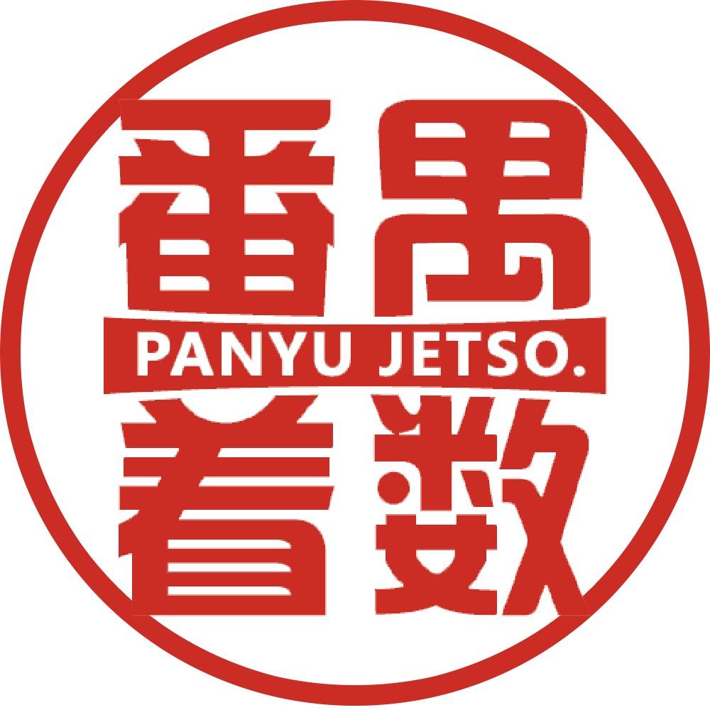 番禺着数