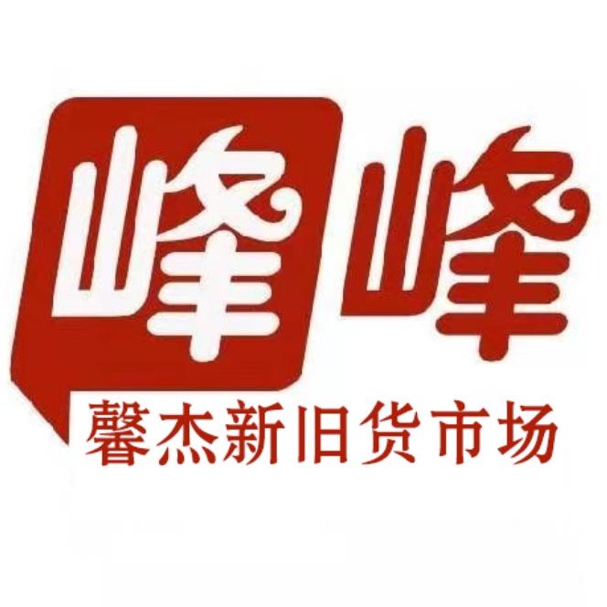 峰峰馨杰新旧货市场