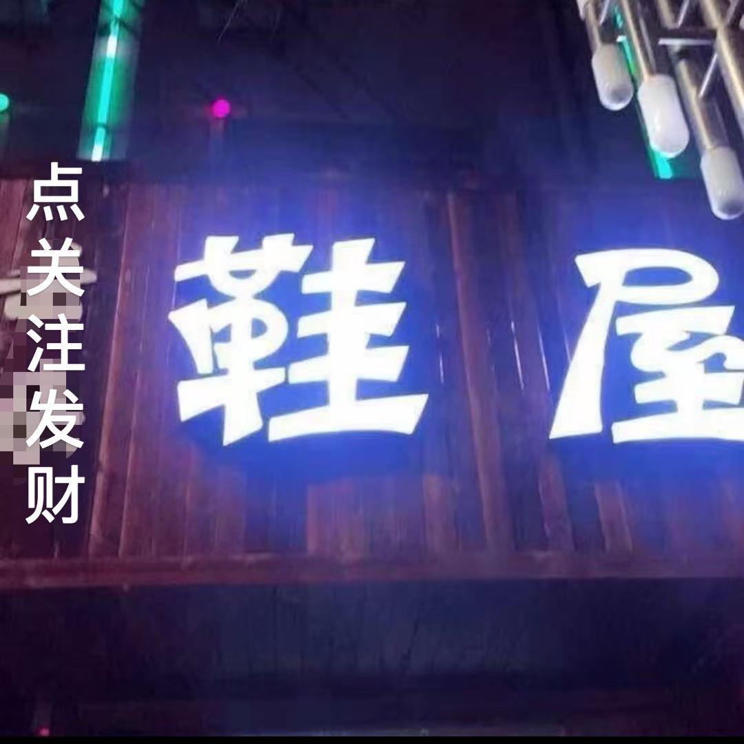 富贵門皮鞋店