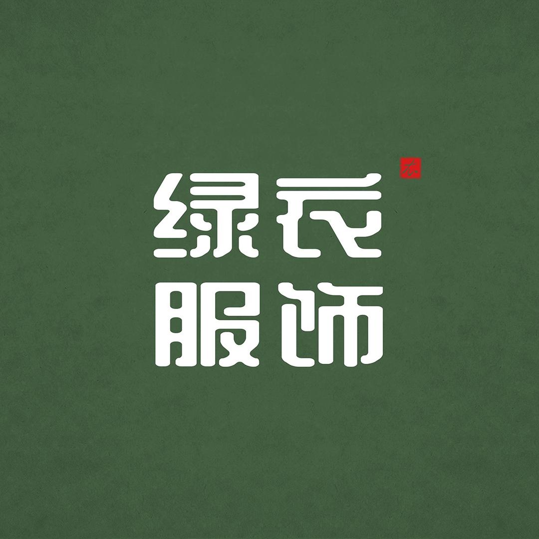 绿衣服饰店