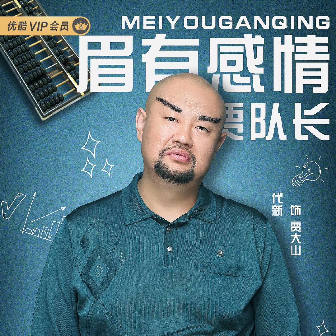 二龙湖贾队长(搞笑说球)
