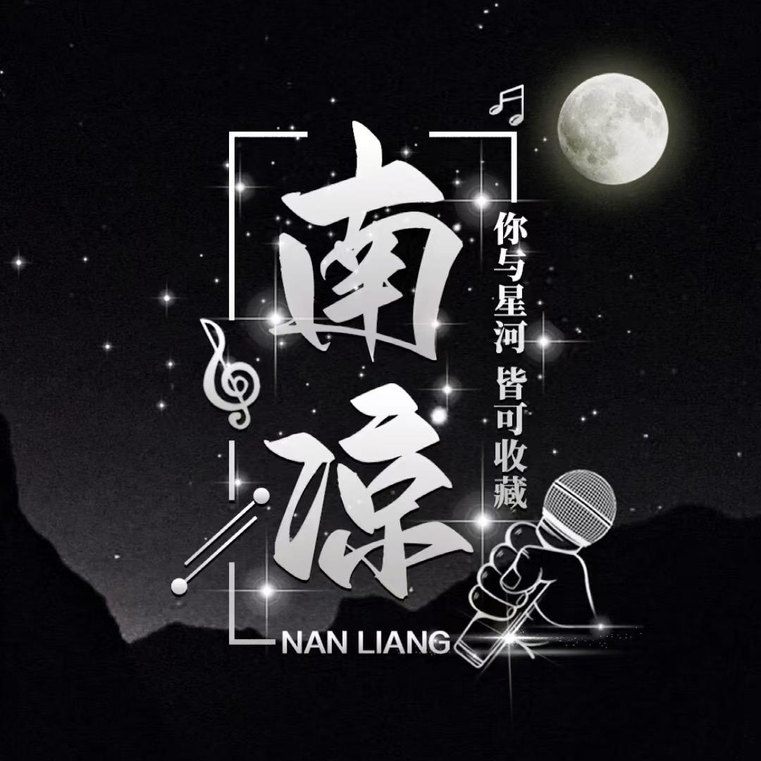 南凉点唱互动🎸（会长直招男女歌手）
