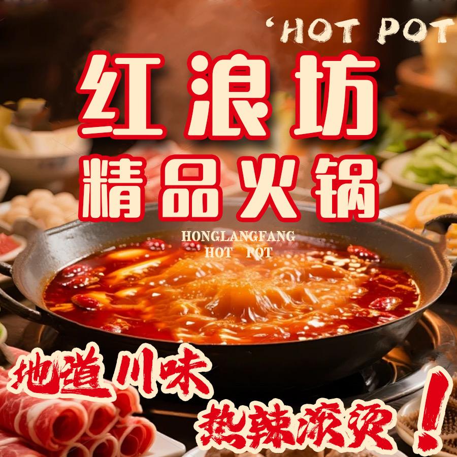 红浪坊火锅