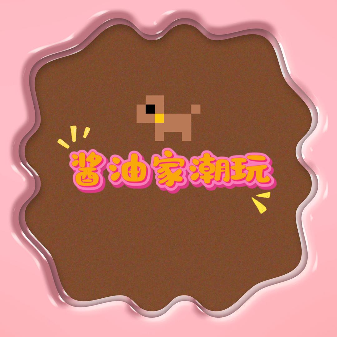 酱油家潮玩