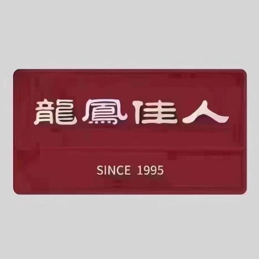 龙凤佳人品牌平阳鳌江店