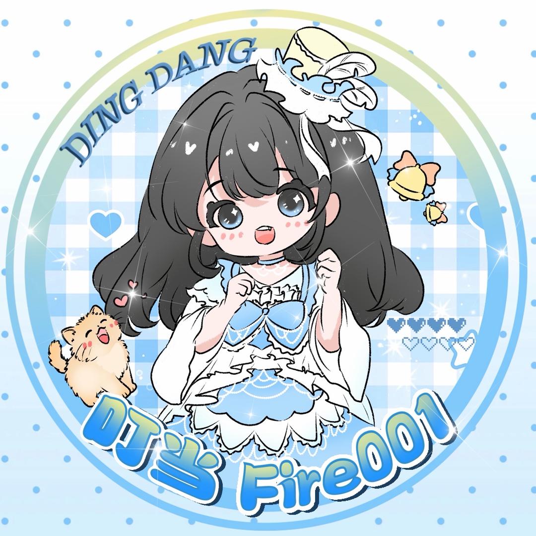 叮当Fire001🔔