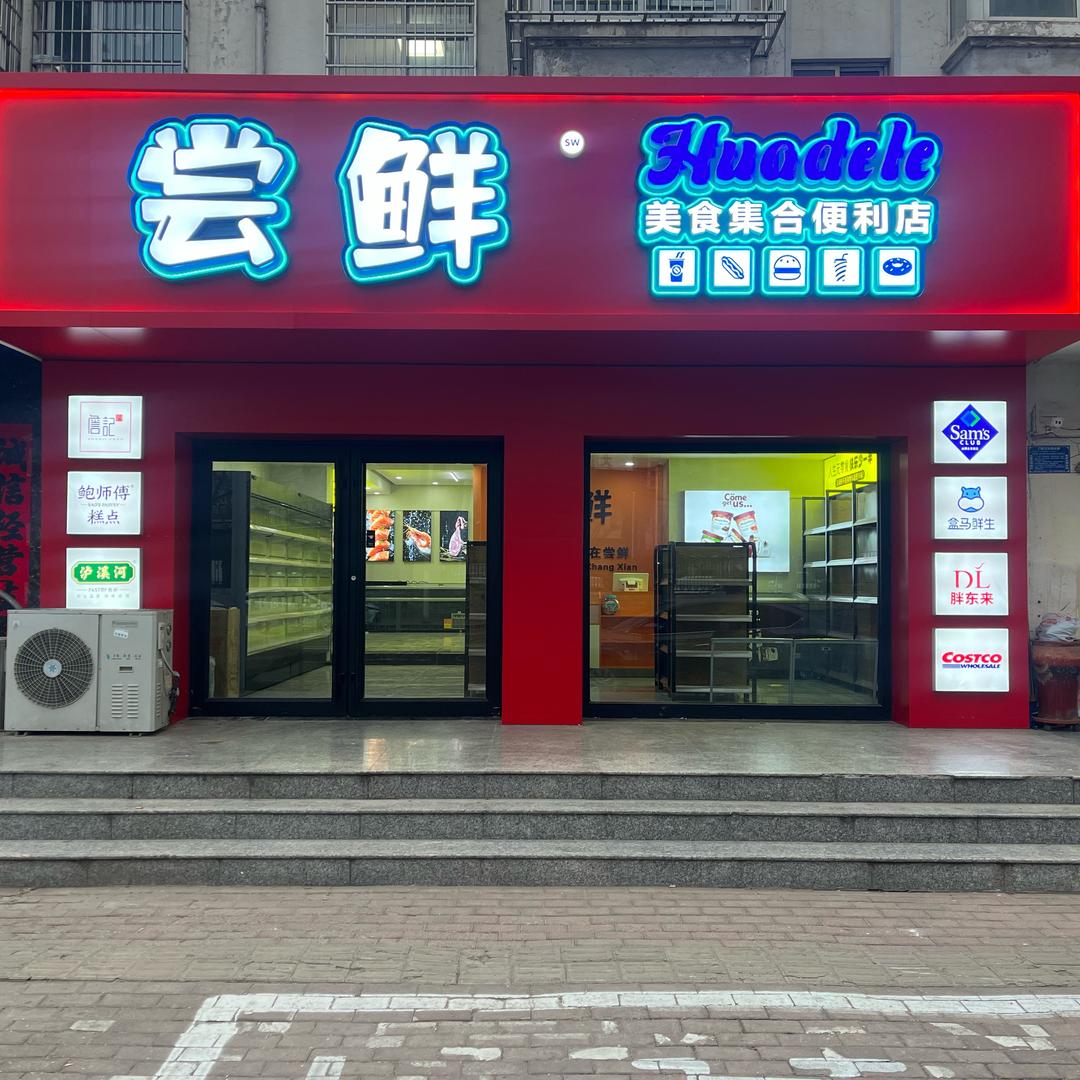 尝鲜美食集合店