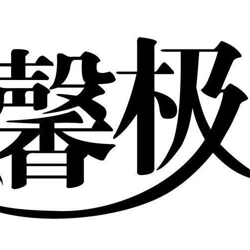 馨极户外