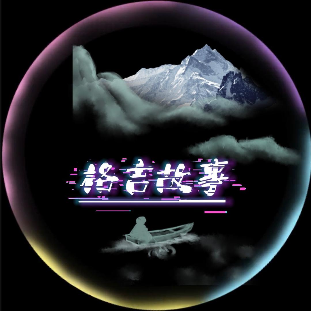 格吉故事