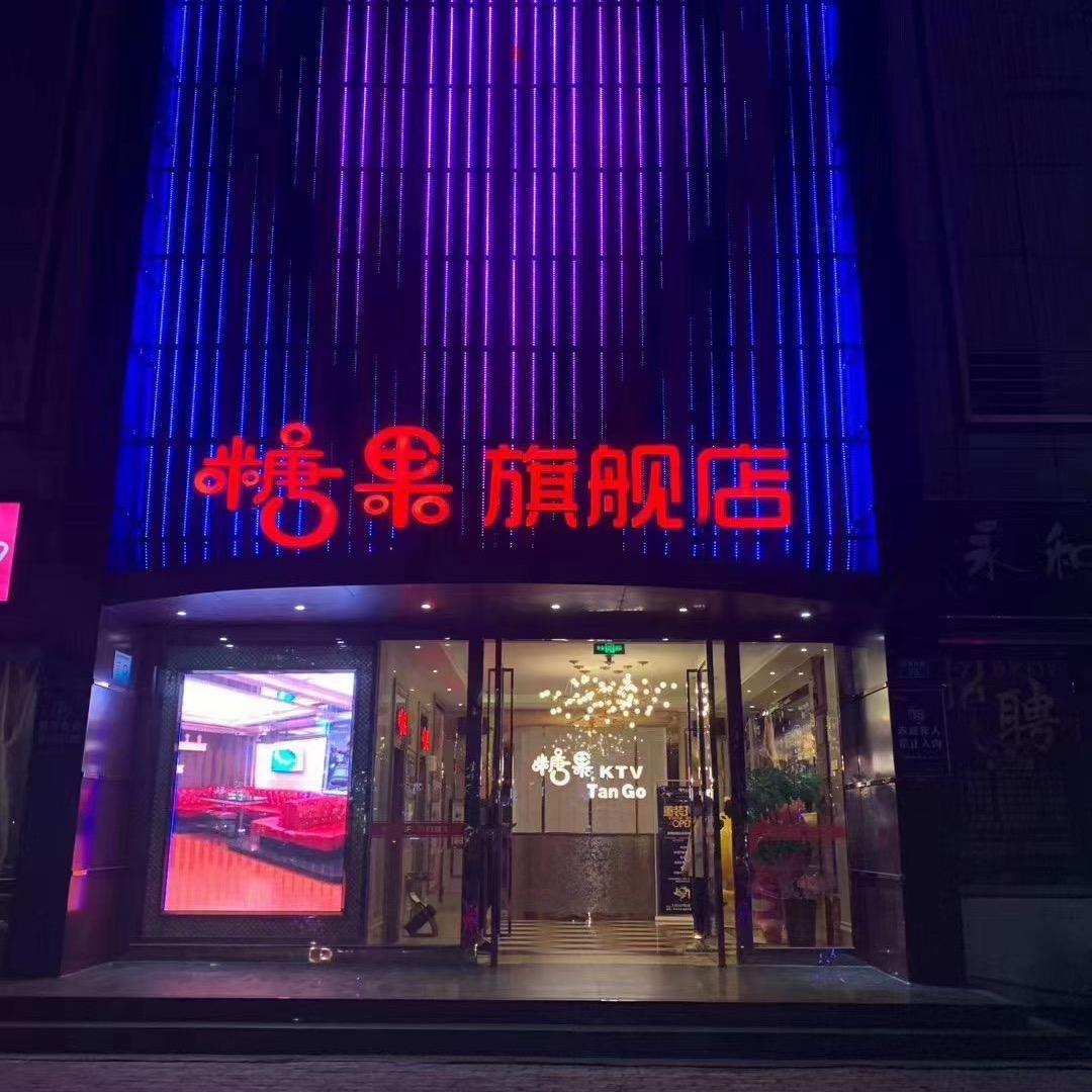 糖果KTV…