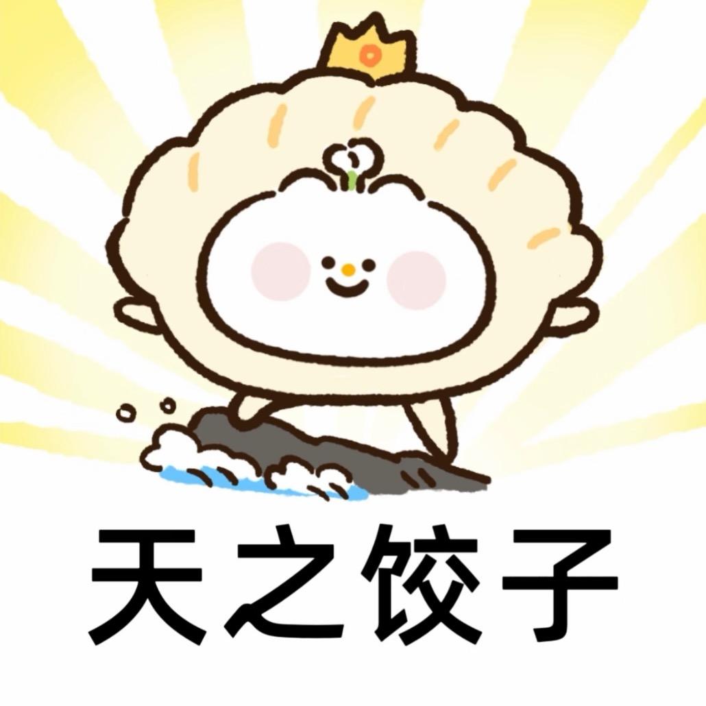 我要水饺了🥟（努力努力再努力版）