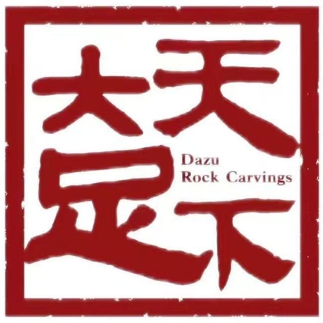 重庆大足石刻