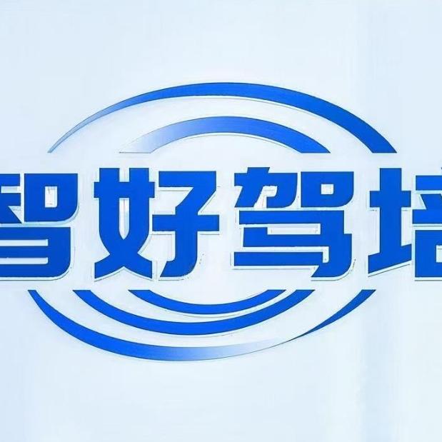 智好驾培