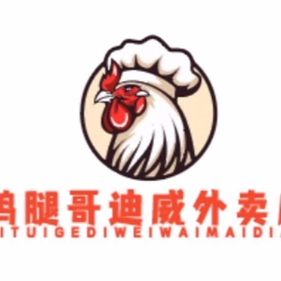 鸡腿哥迪威店（现烤鸡腿、烧烤、盖饭果汁）
