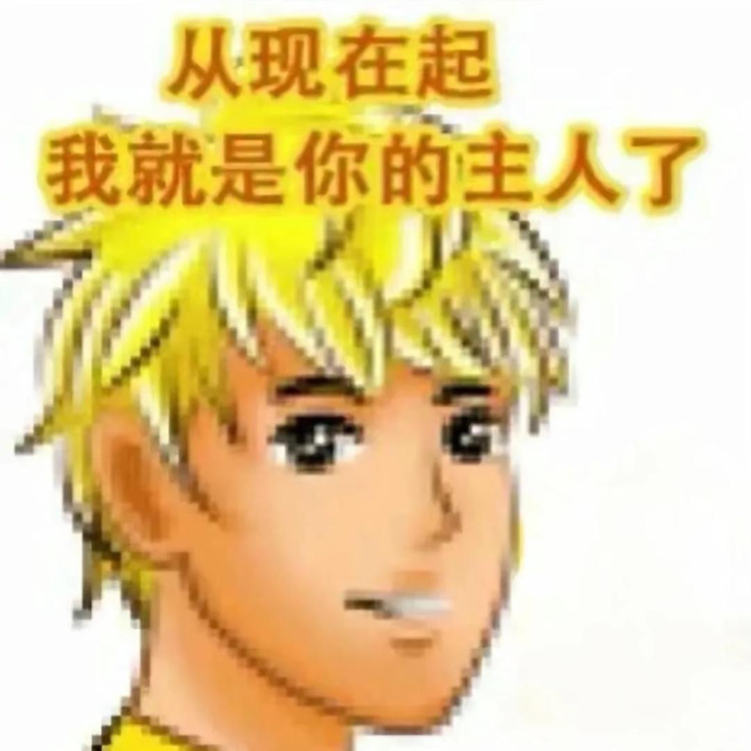 很有追求的软蛋