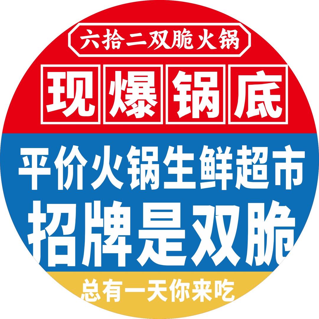 六拾二双脆火锅  刘美林