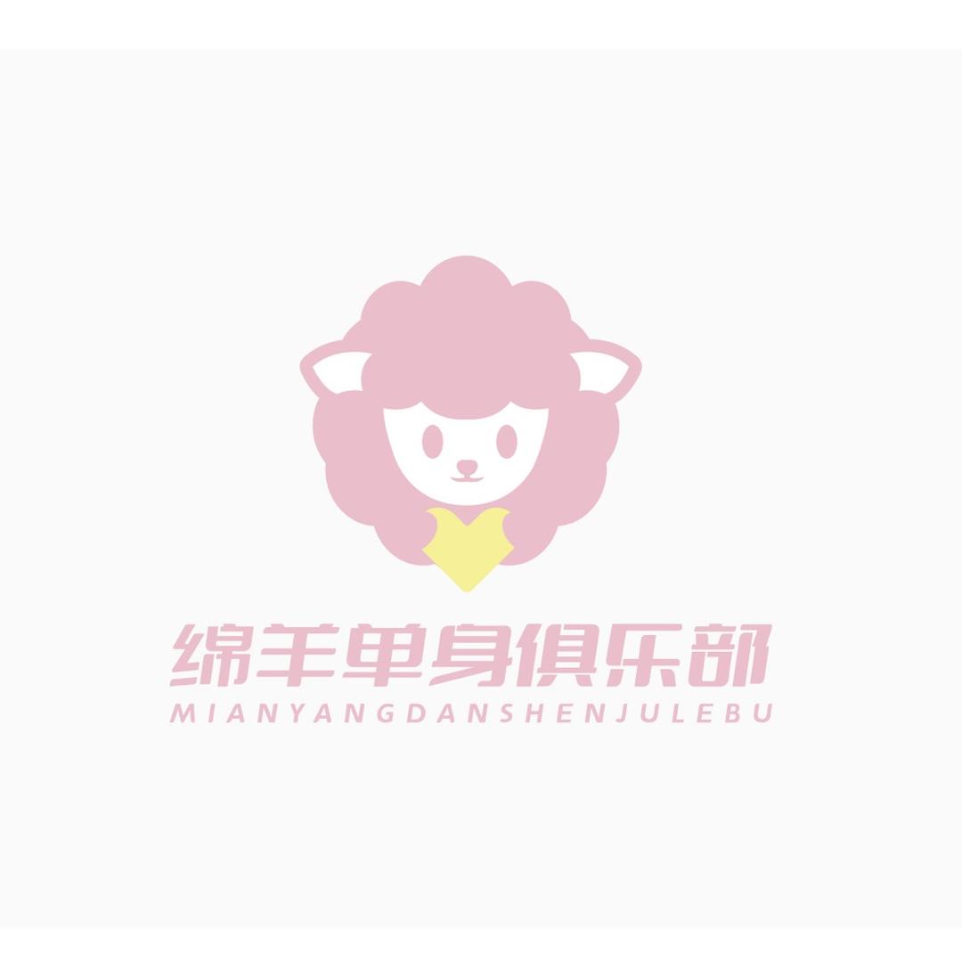 绵阳单身俱乐部（章若楠版）