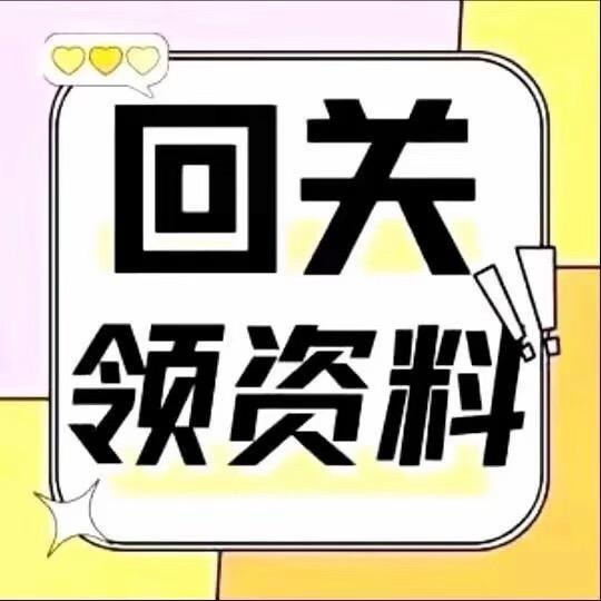 助理（回关领取资料）