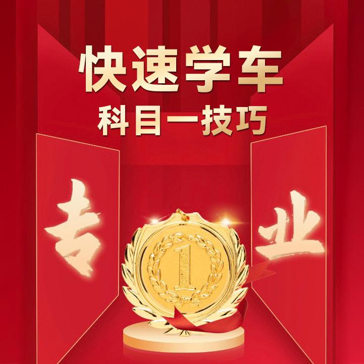 快速学车 科目一技巧