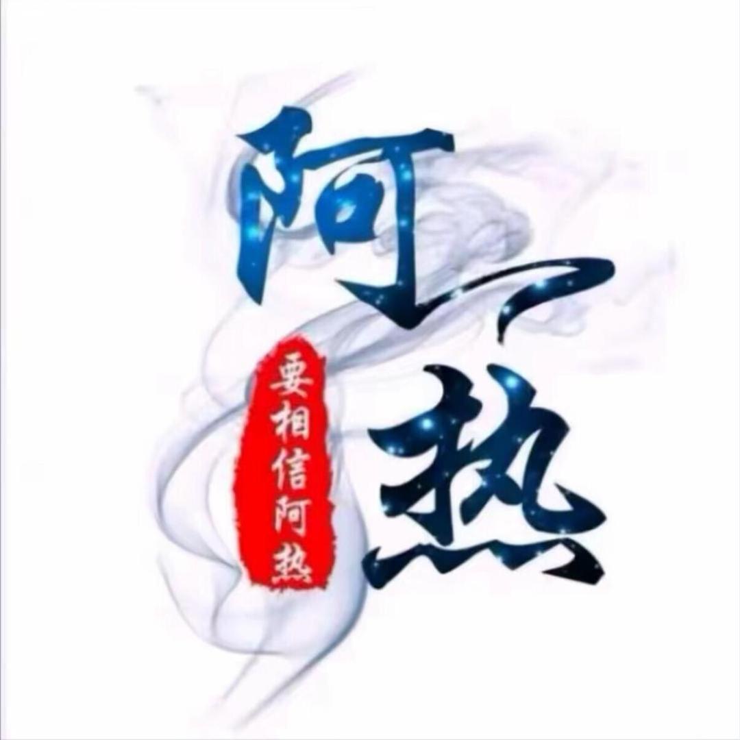 阿热电竞解说1号