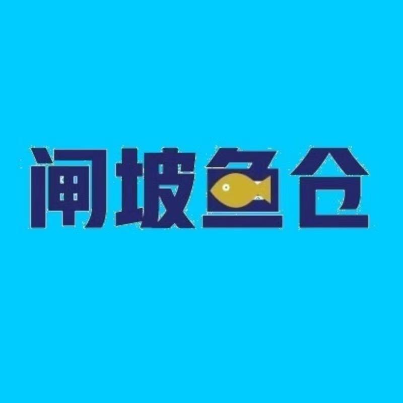 闸坡鱼仓干货