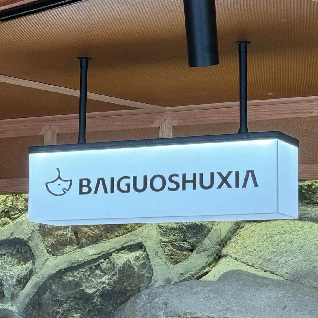 安吉 白果墅下coffee