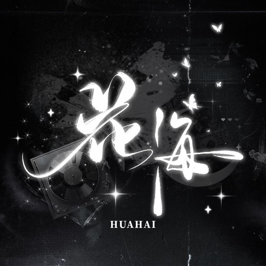 花海1.0