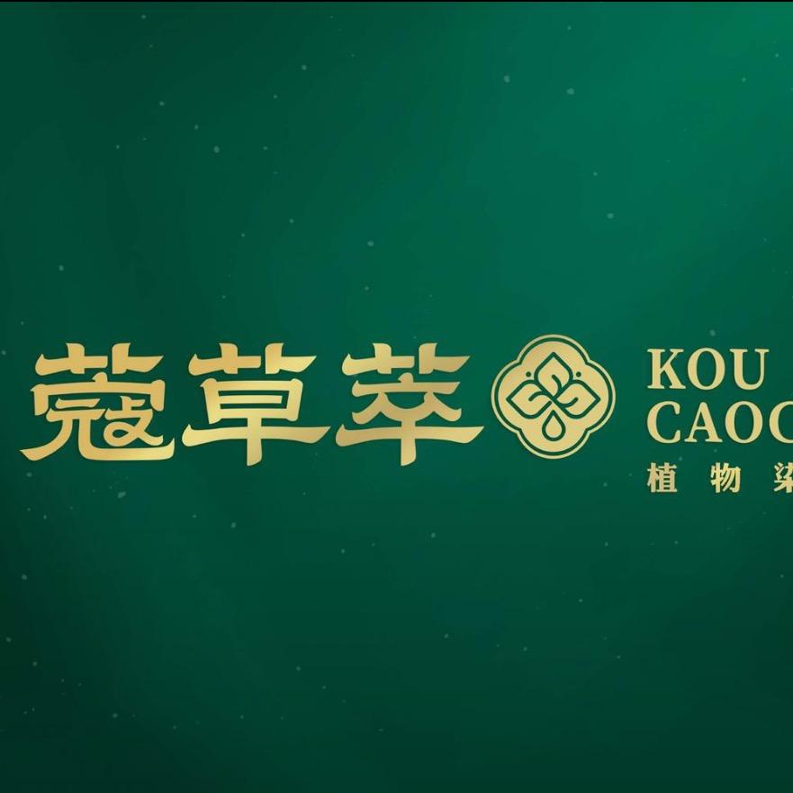 蔻草萃科学植萃养发（港一区店）