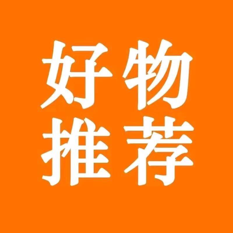 每日好物分享与推荐
