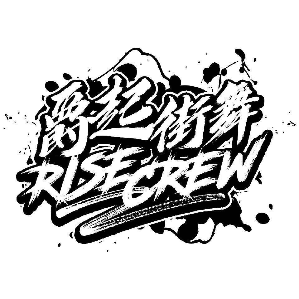 爵起街舞