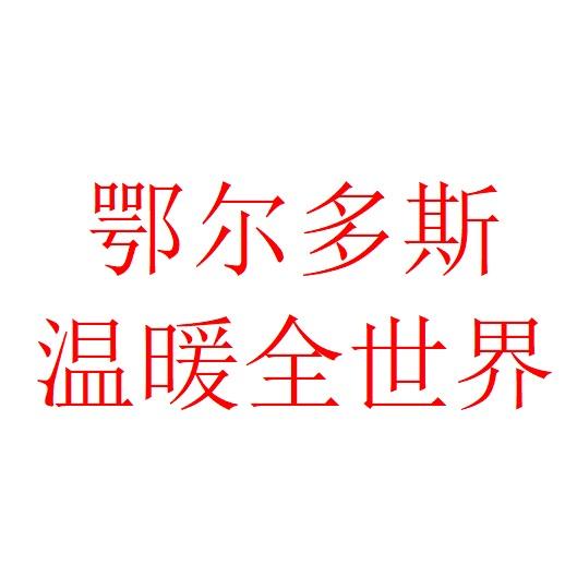 鄂尔多斯市麦德多羊毛工厂