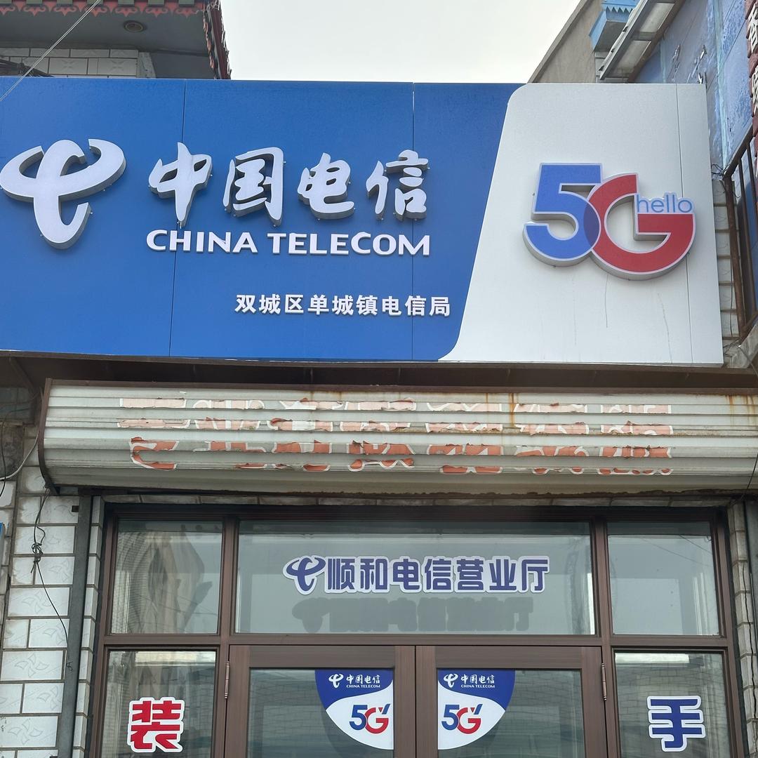 单城镇电信营业厅