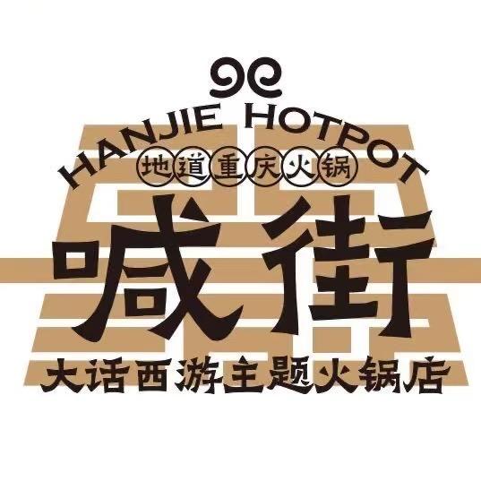 喊街·地道重庆火锅官方号