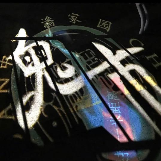 白玩