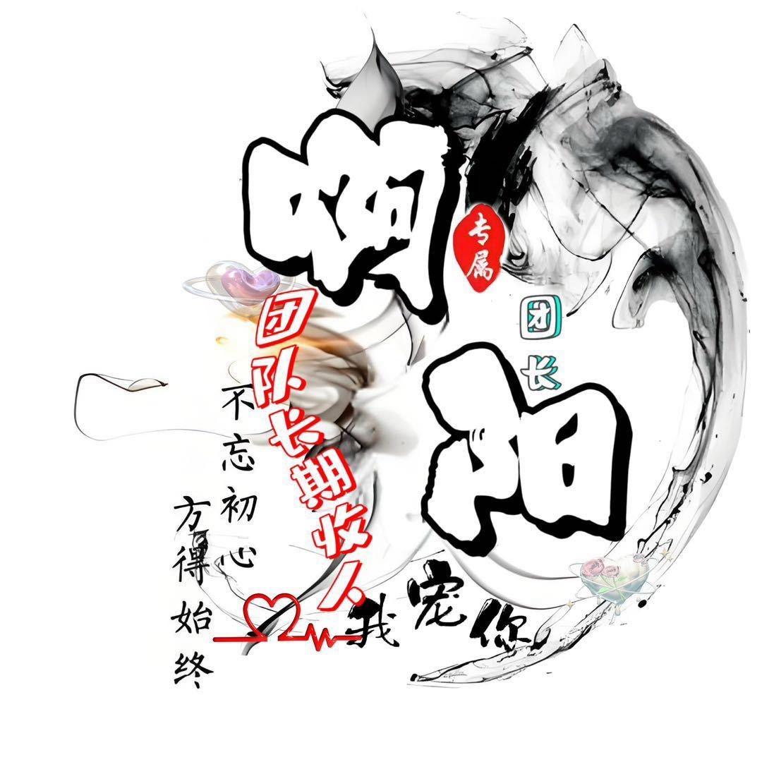 阿阳（团队招新）