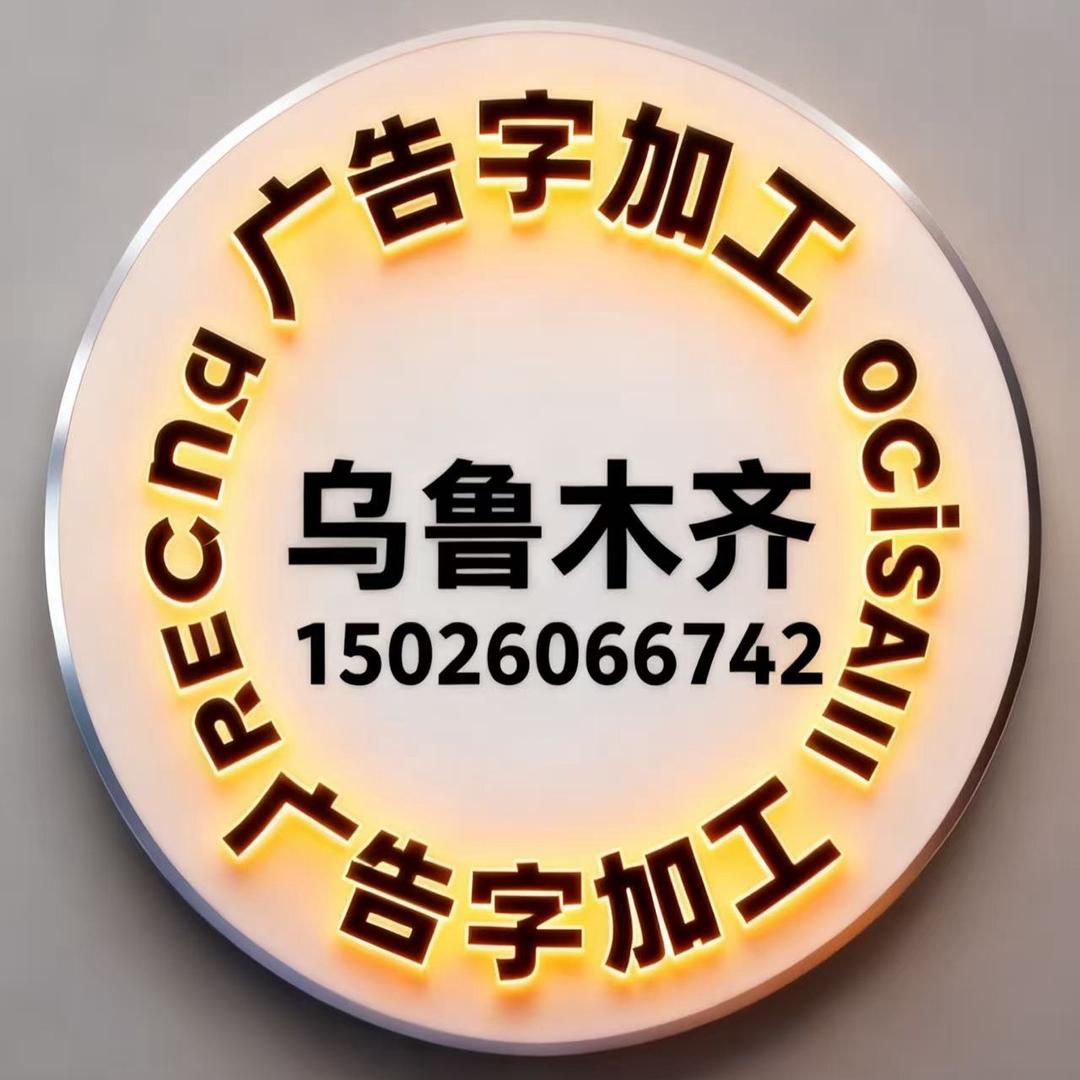 乌鲁木齐广告字加工厂，广告发光字，冲孔字