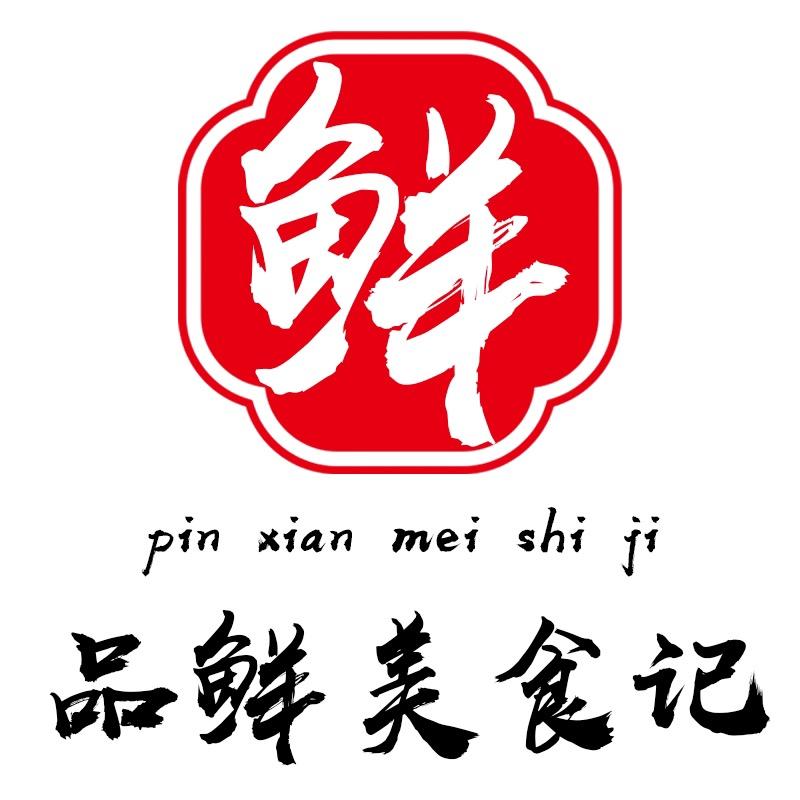 品鲜美食记