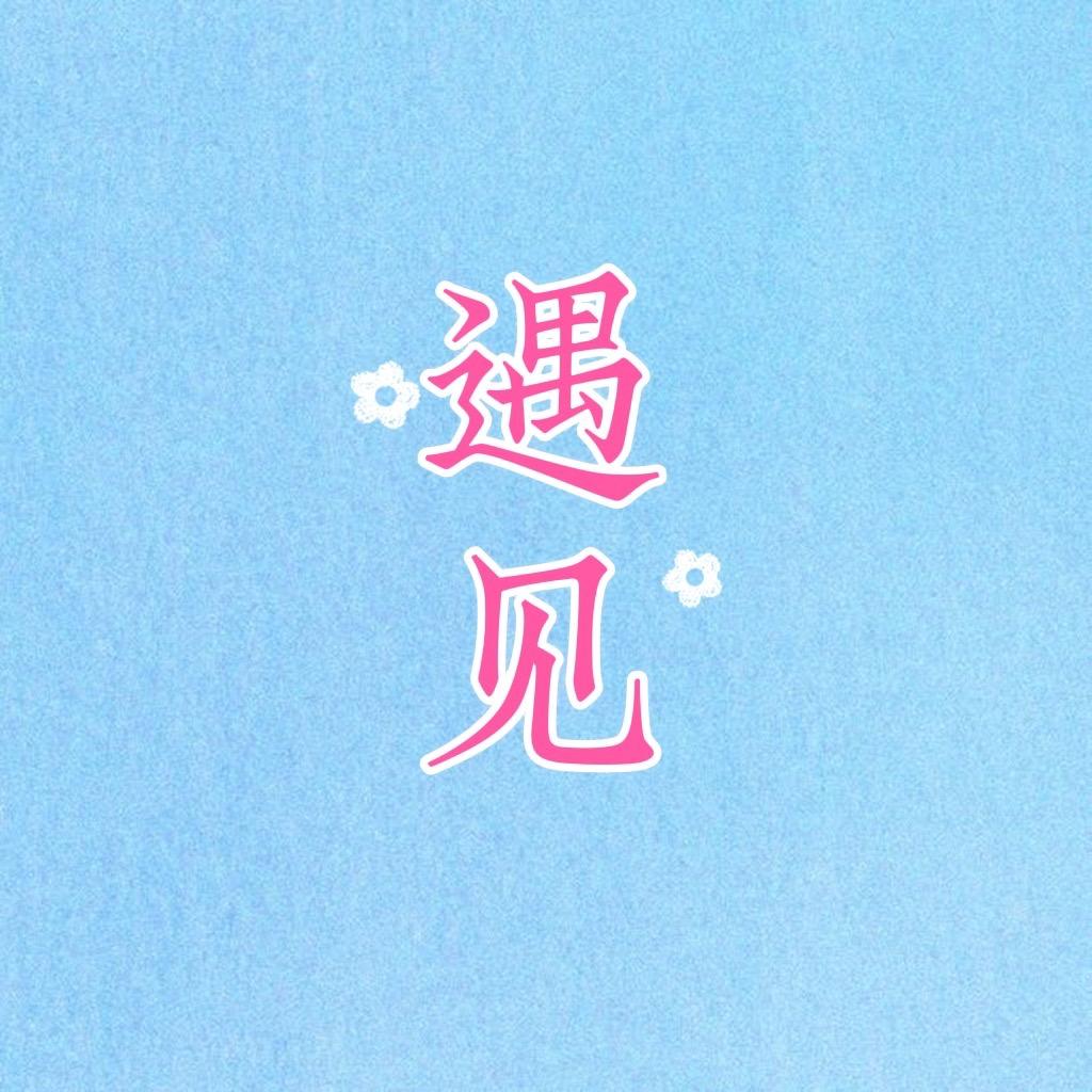 遇见袜子店