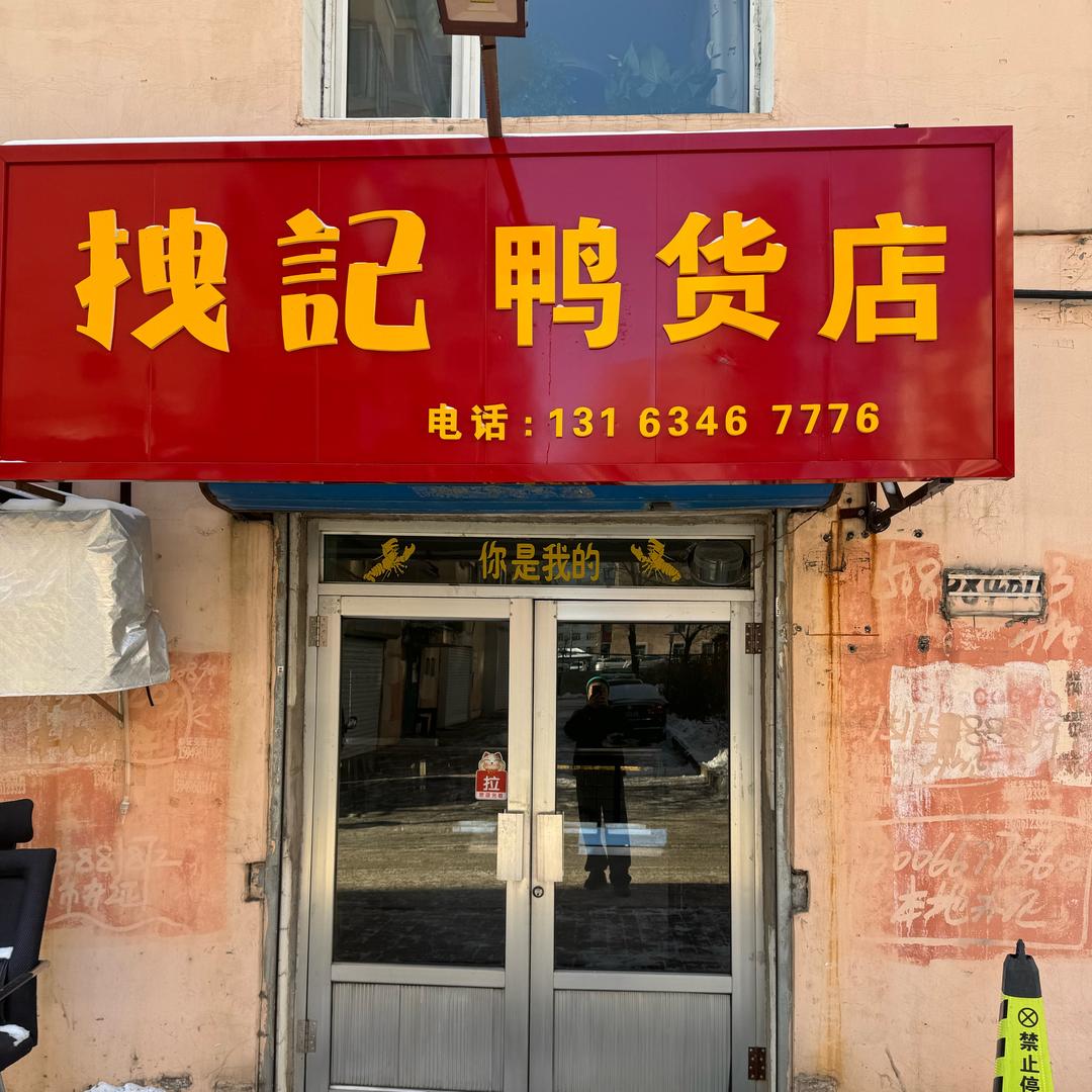 拽记鸭货店