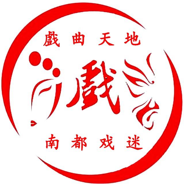 南都戏迷