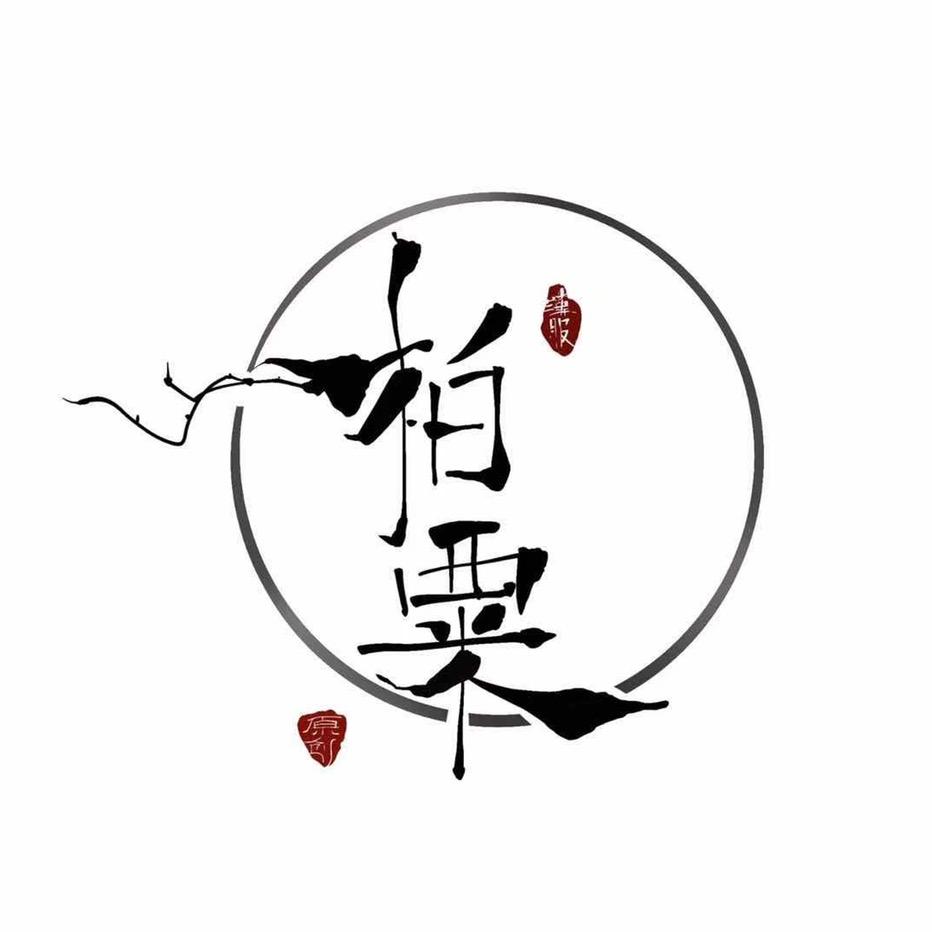 柏粟原创汉服
