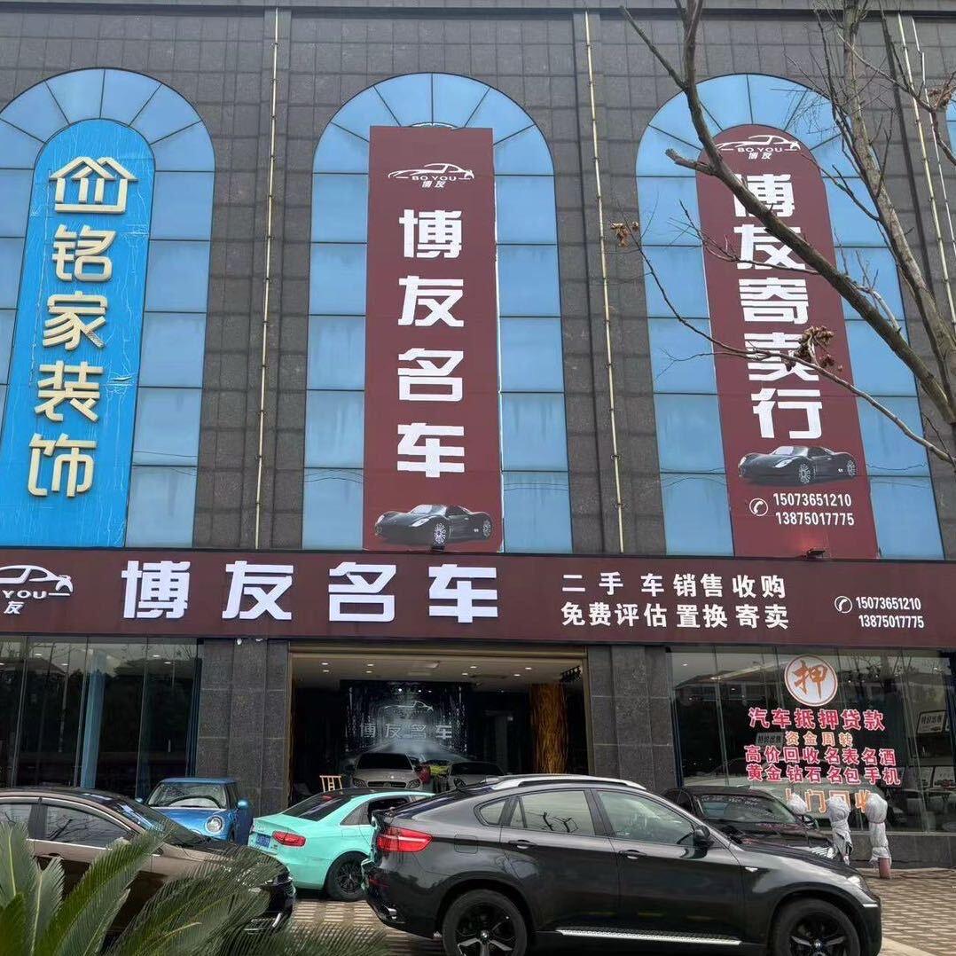 澧县博友名车（辉哥说车）