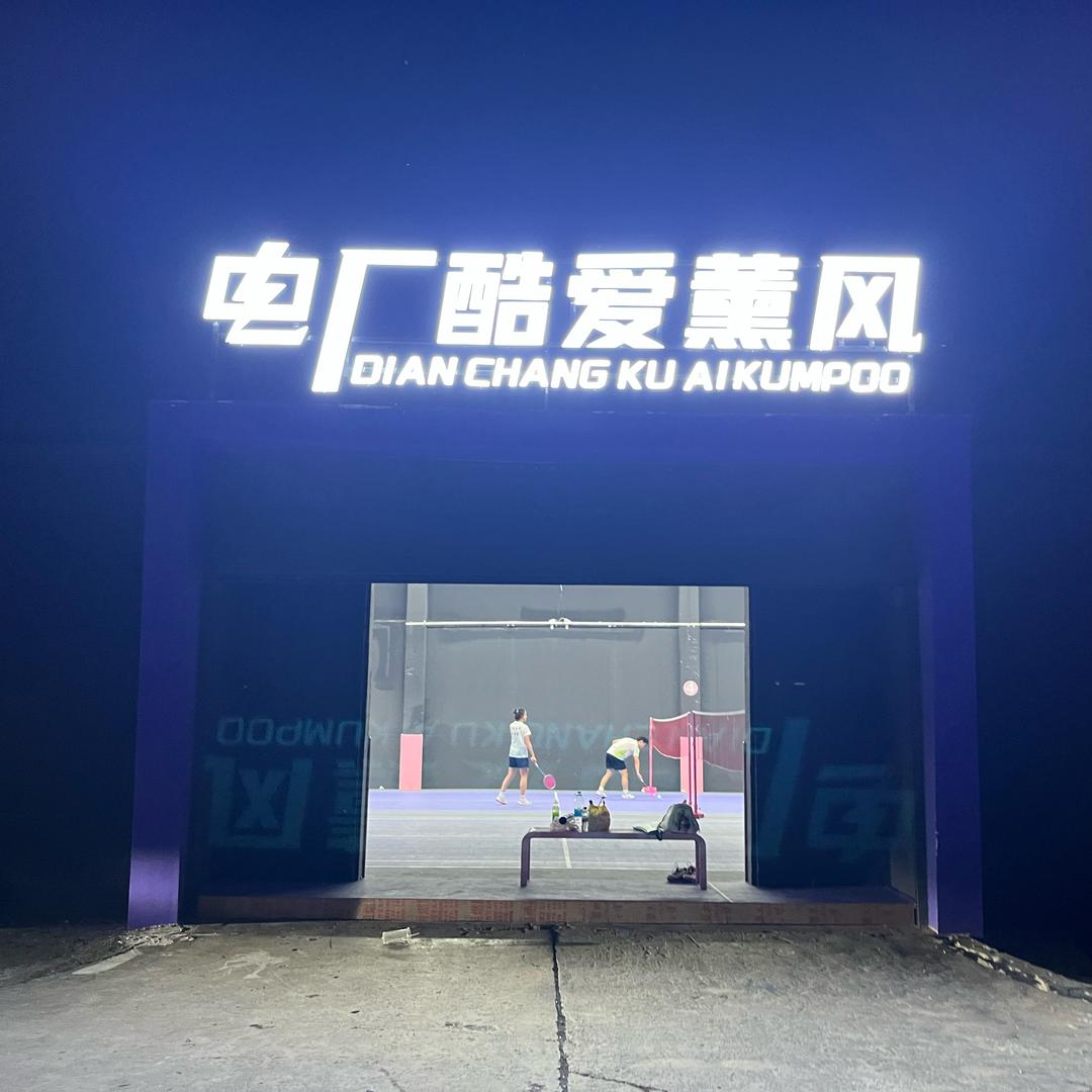 遵义电厂酷爱薰风羽毛球馆