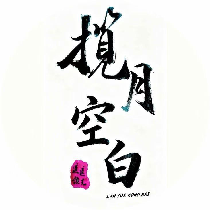 揽月灬空白小号