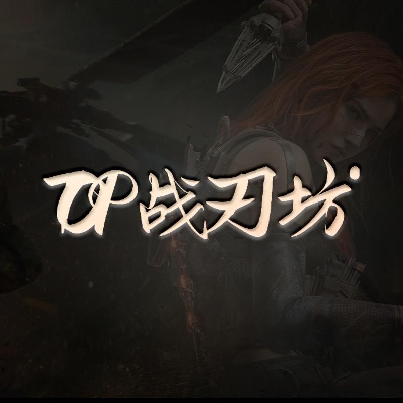 TOP战刃坊