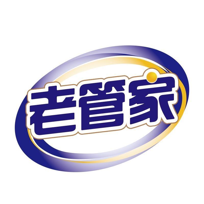 老管家家清专卖店