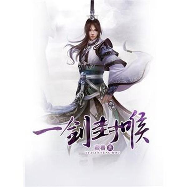 一剑封喉