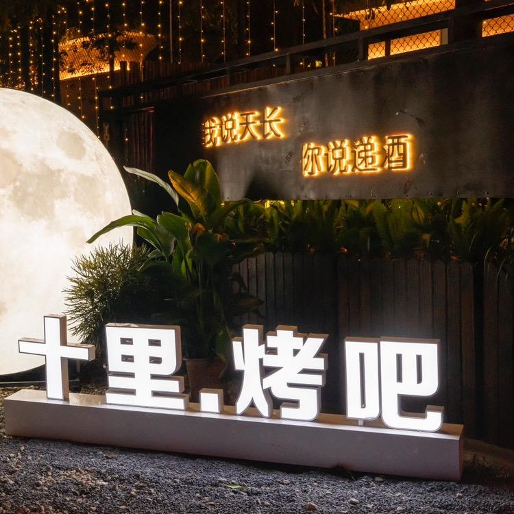 十里·烤吧(礼岗店）